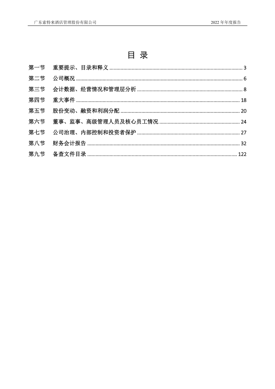 835105_2022_ST索特来_2022年年度报告_2023-04-25.pdf_第2页
