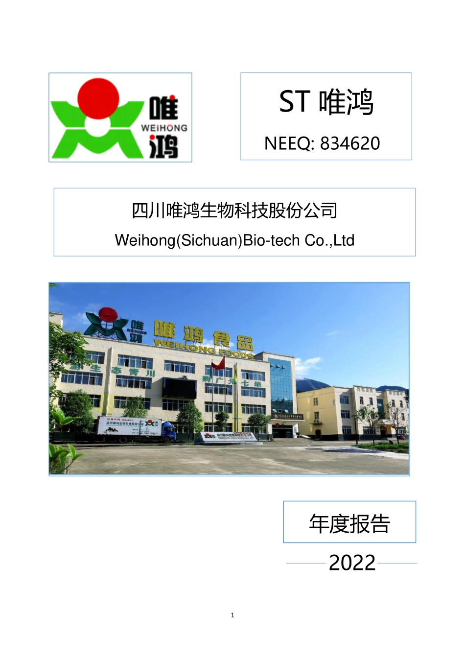 834620_2022_ST唯鸿_2022年年度报告_2023-06-29.pdf_第1页