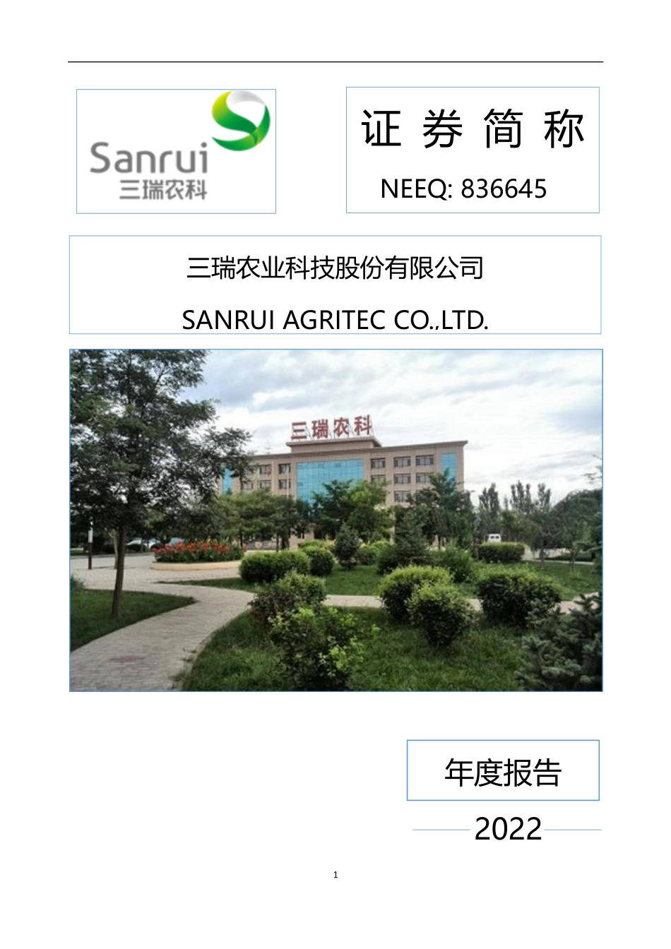 836645_2022_三瑞农科_2022年年度报告_2023-04-25.pdf_第1页