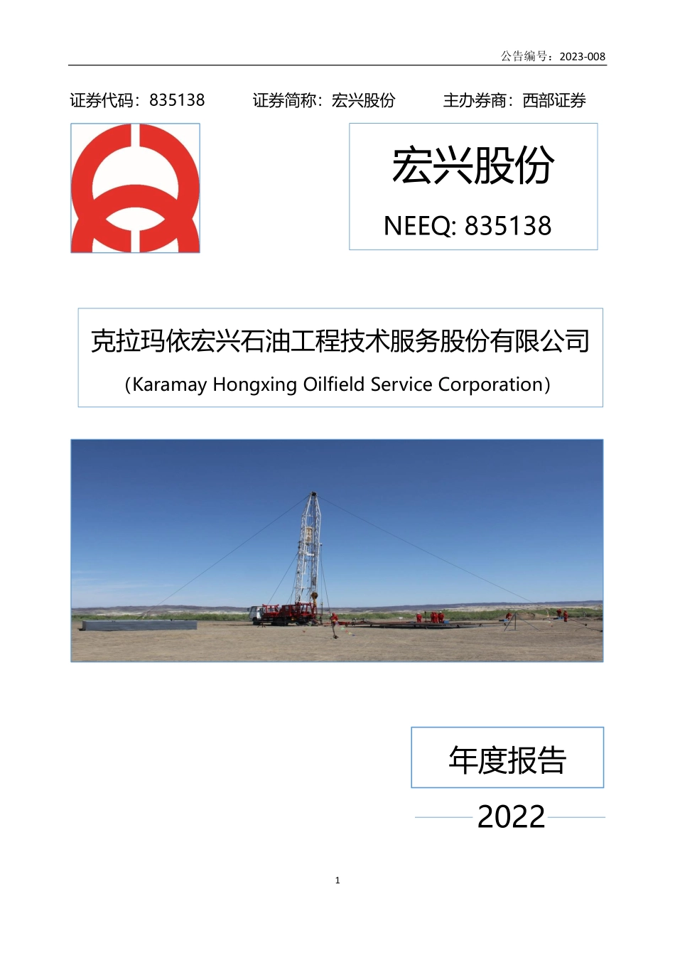 835138_2022_宏兴股份_2022年年度报告_2023-04-20.pdf_第1页