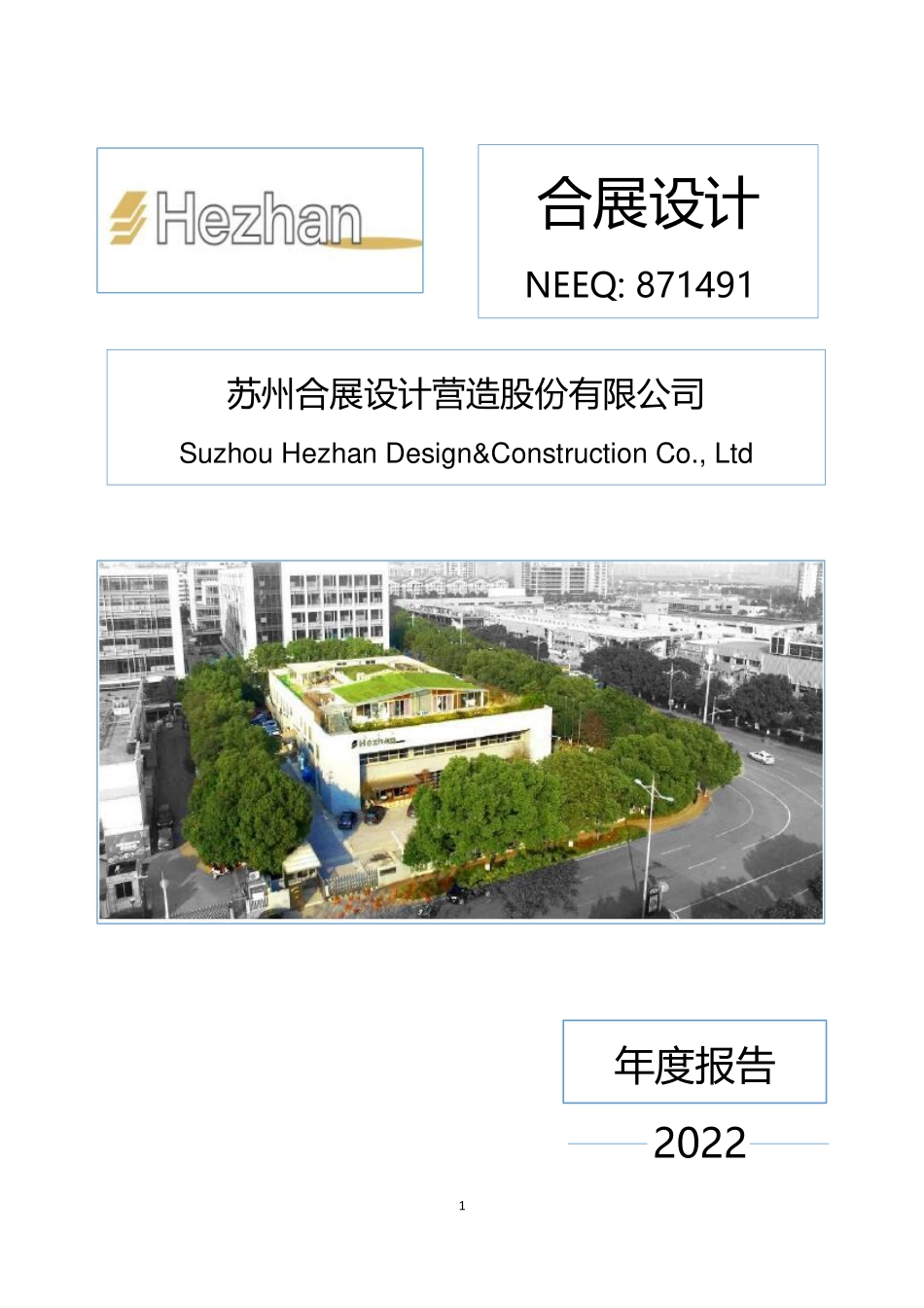 871491_2022_合展设计_2022年年度报告_2023-04-26.pdf_第1页