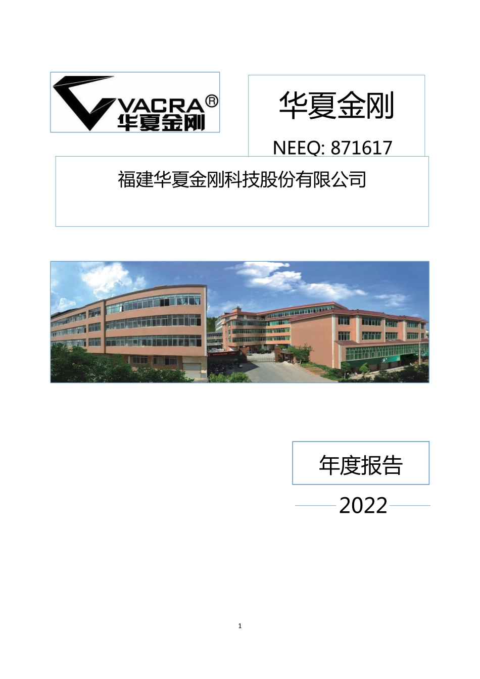 871617_2022_华夏金刚_2022年年度报告_2023-03-28.pdf_第1页