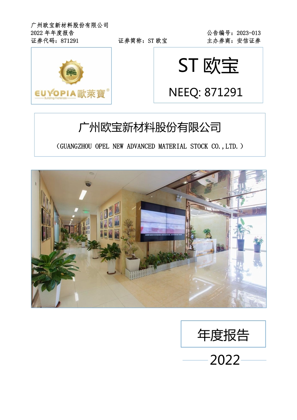 871291_2022_ST欧宝_2022年年度报告_2023-04-24.pdf_第1页