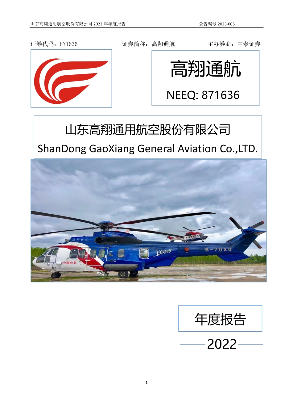 871636_2022_高翔通航_2022年年度报告_2023-04-20.pdf_第1页