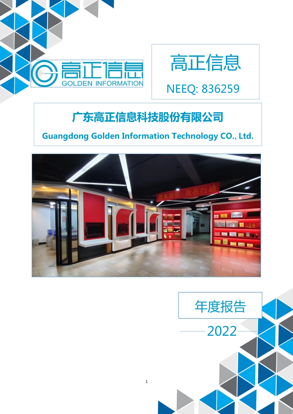 836259_2022_高正信息_2022年年度报告_2023-04-25.pdf_第1页