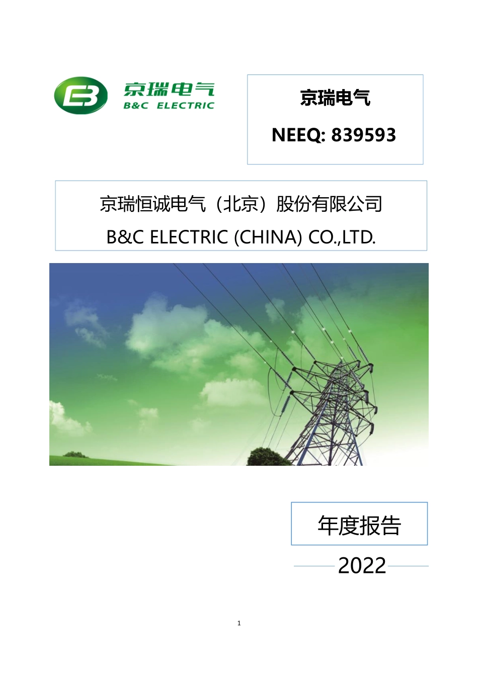 839593_2022_京瑞电气_2022年年度报告_2023-04-11.pdf_第1页