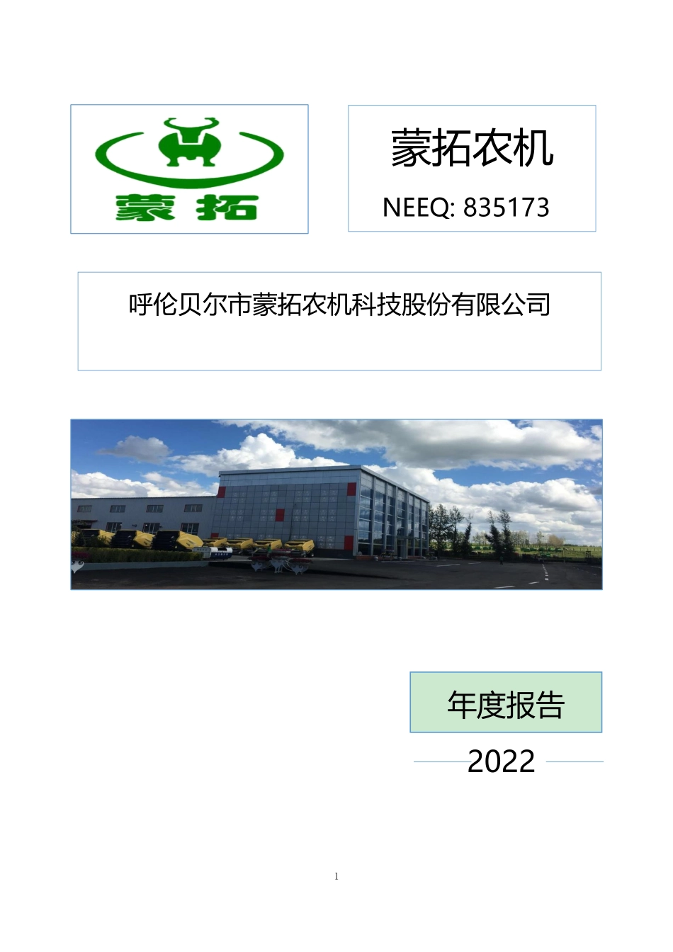835173_2022_蒙拓农机_2022年年度报告_2023-04-27.pdf_第1页