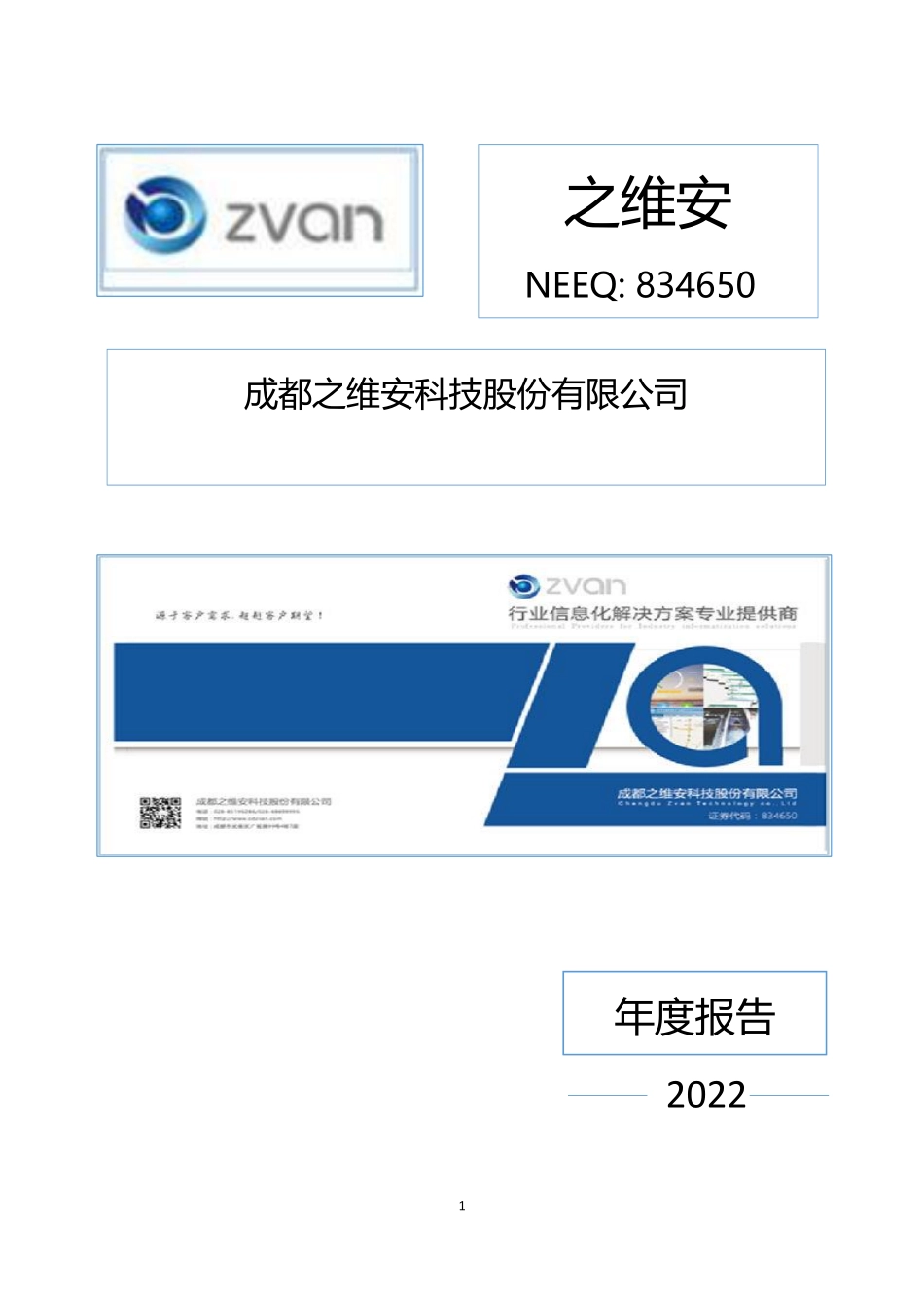 834650_2022_之维安_2022年年度报告_2023-04-20.pdf_第1页