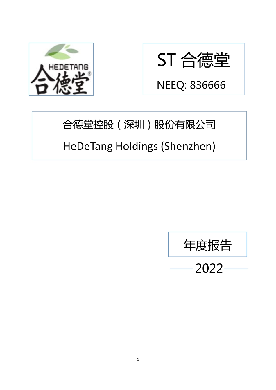 836666_2022_ST合德堂_2022年年度报告_2023-04-24.pdf_第1页