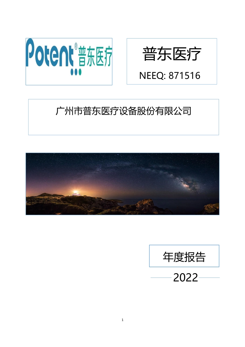 871516_2022_普东医疗_2022年年度报告_2023-04-11.pdf_第1页