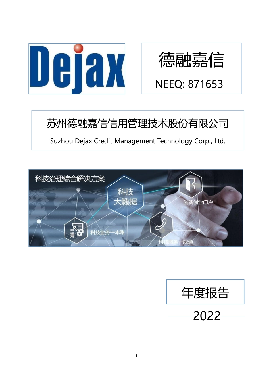 871653_2022_德融嘉信_2022年年度报告_2023-04-18.pdf_第1页