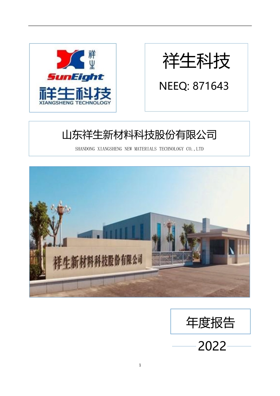871643_2022_祥生科技_2022年年度报告_2023-06-01.pdf_第1页