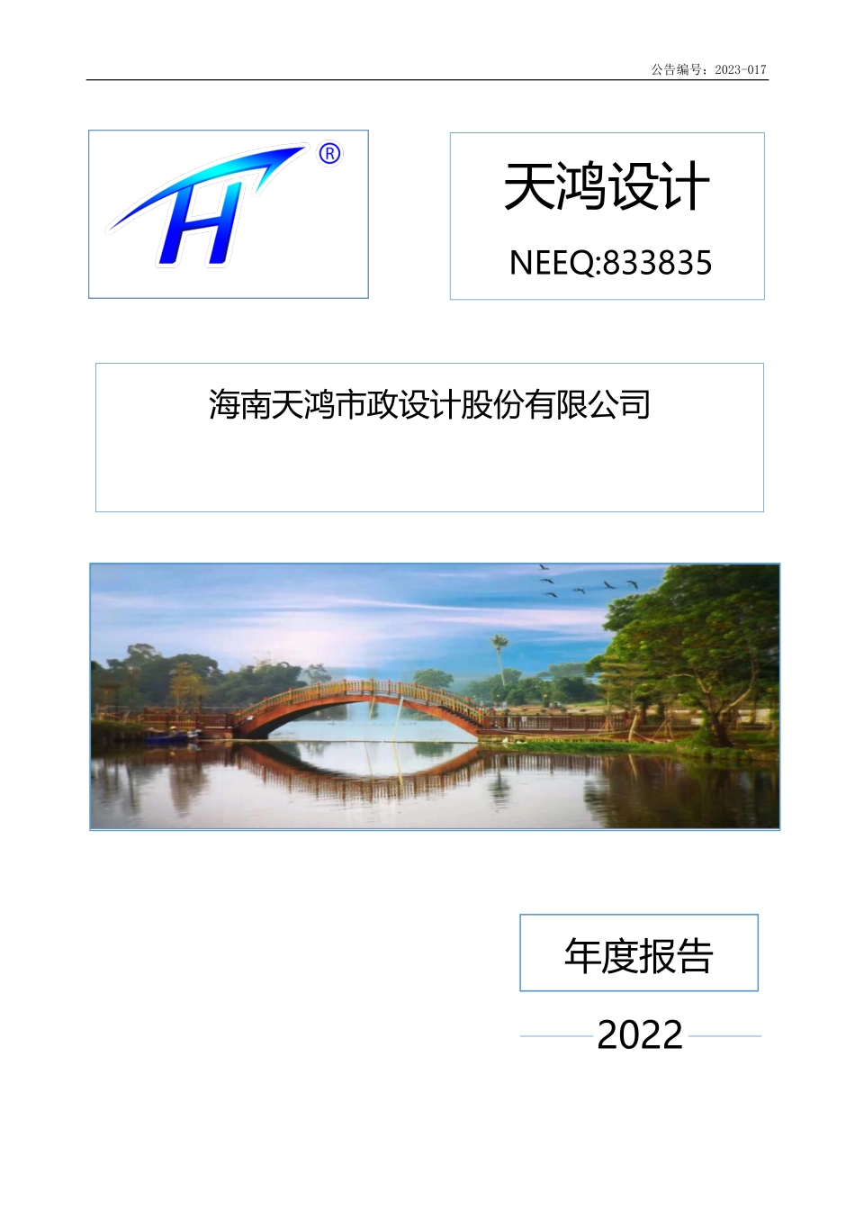 833835_2022_天鸿设计_2022年年度报告_2023-04-26.pdf_第1页