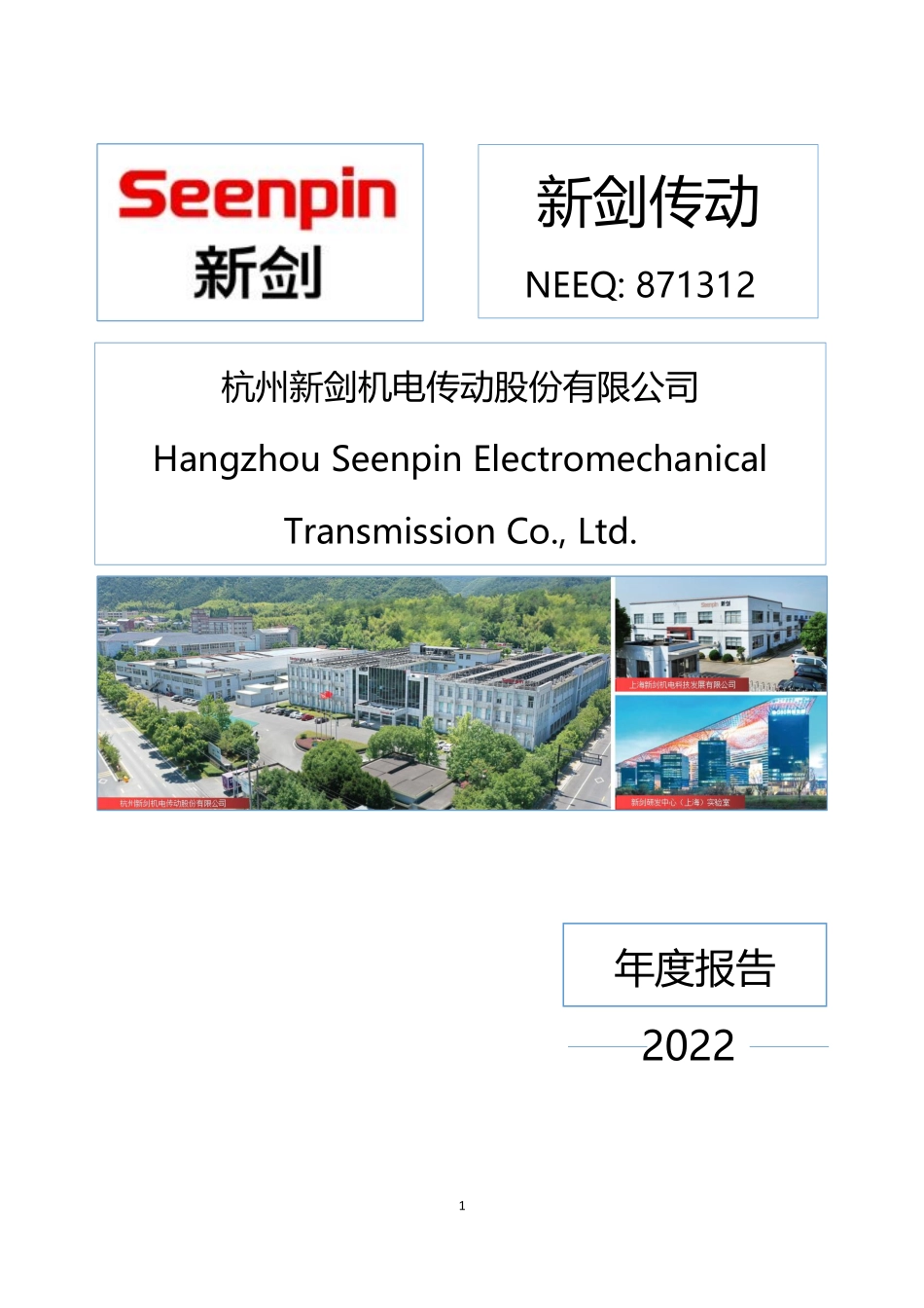 871312_2022_新剑传动_2022年年度报告_2023-04-11.pdf_第1页