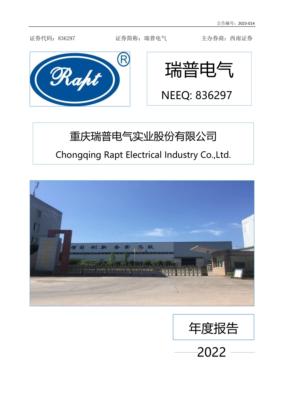 836297_2022_瑞普电气_2022年年度报告_2023-04-26.pdf_第1页