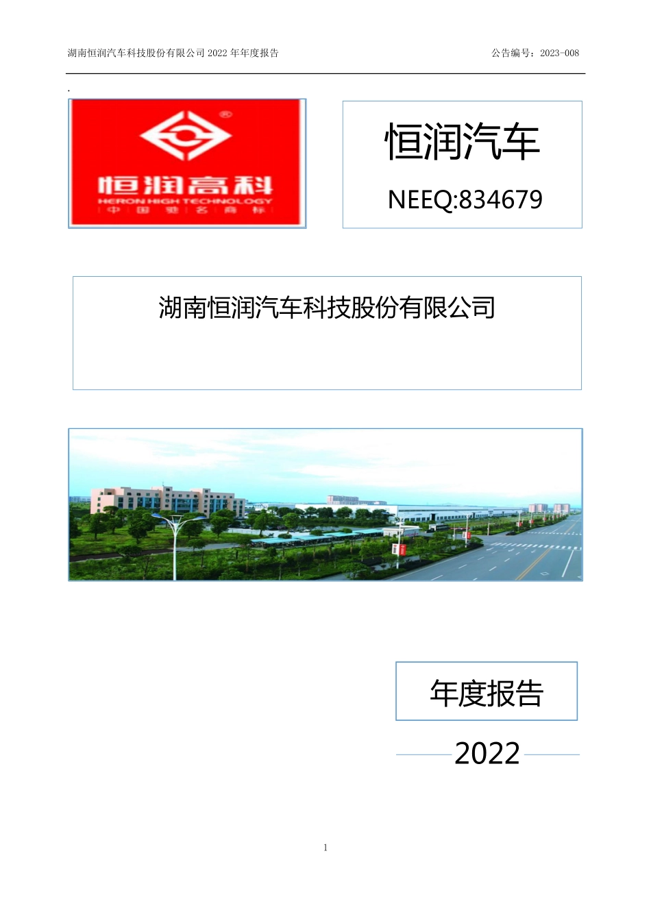 834679_2022_恒润汽车_2022年年度报告_2023-04-23.pdf_第1页