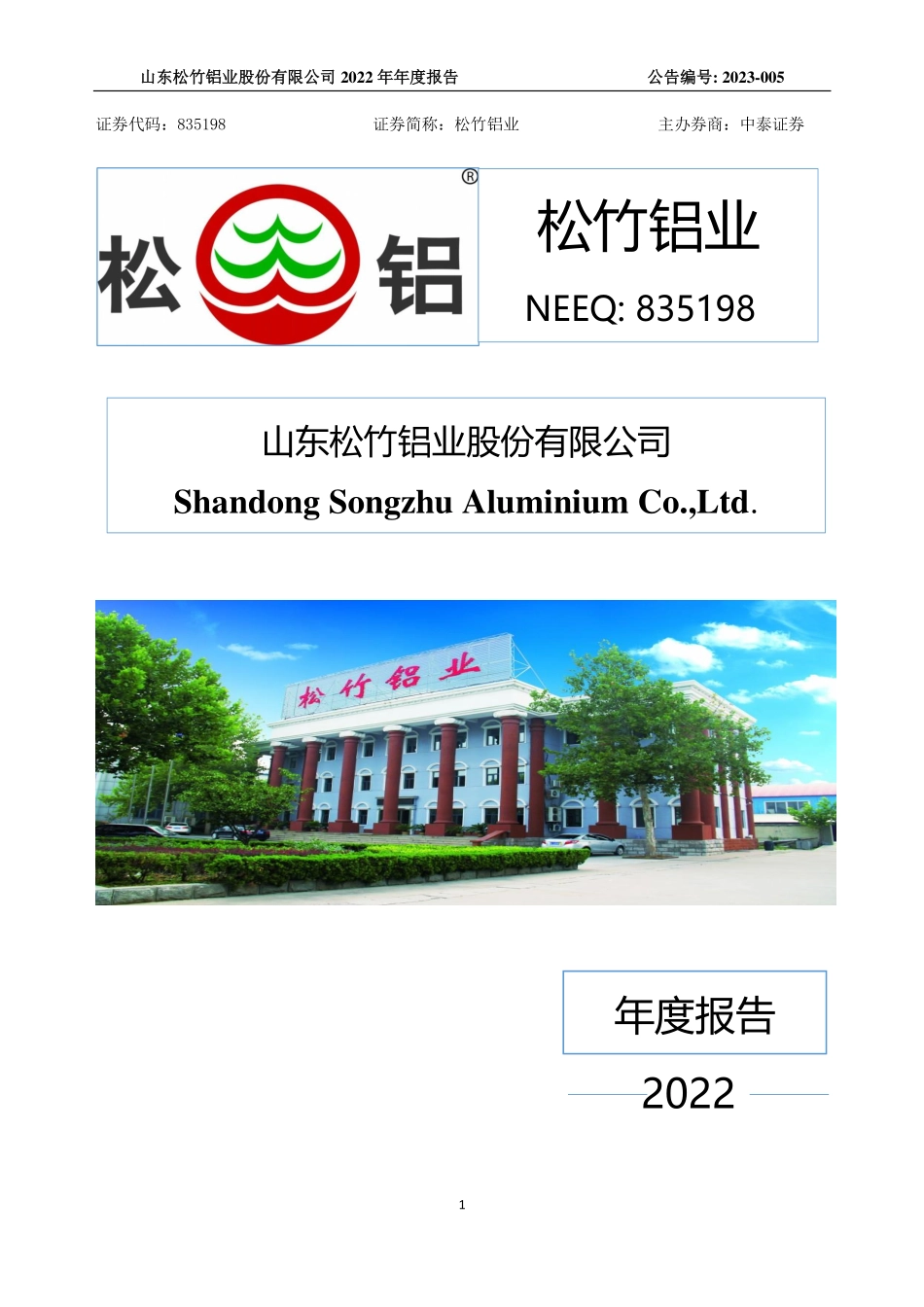 835198_2022_松竹铝业_2022年年度报告_2023-03-28.pdf_第1页