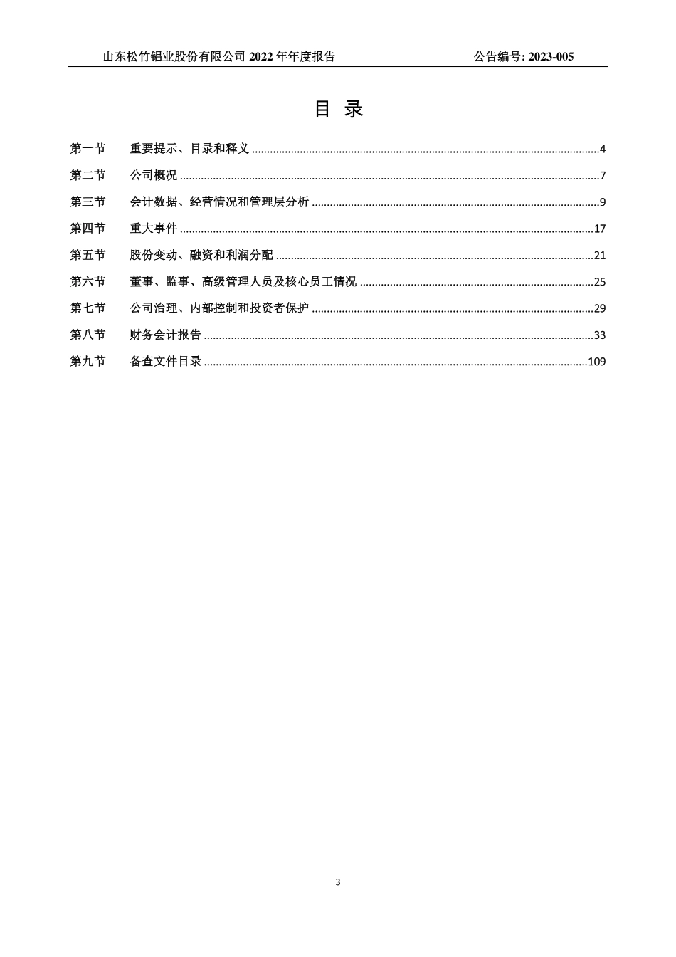 835198_2022_松竹铝业_2022年年度报告_2023-03-28.pdf_第3页