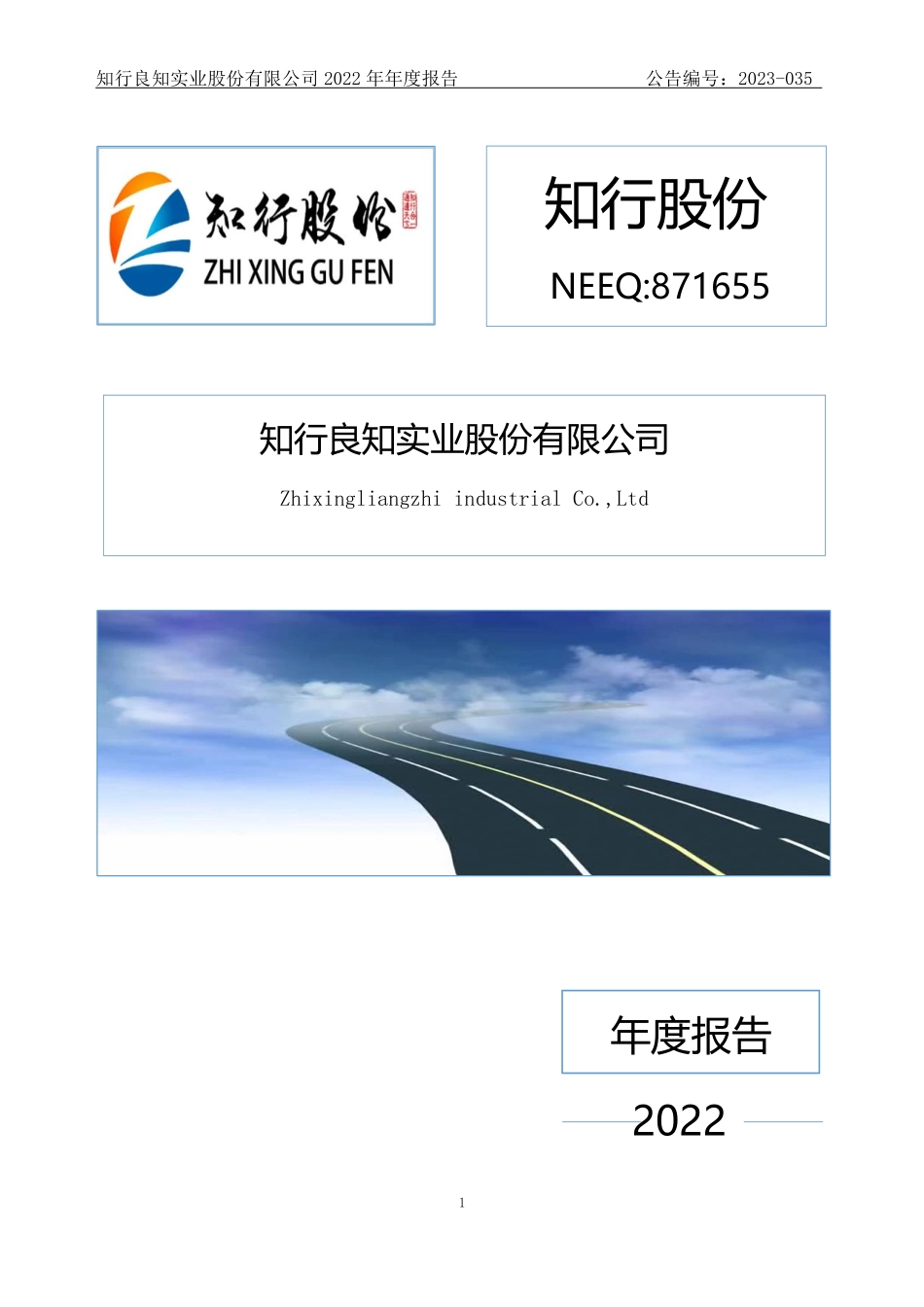 871655_2022_知行股份_2022年年度报告_2023-04-25.pdf_第1页