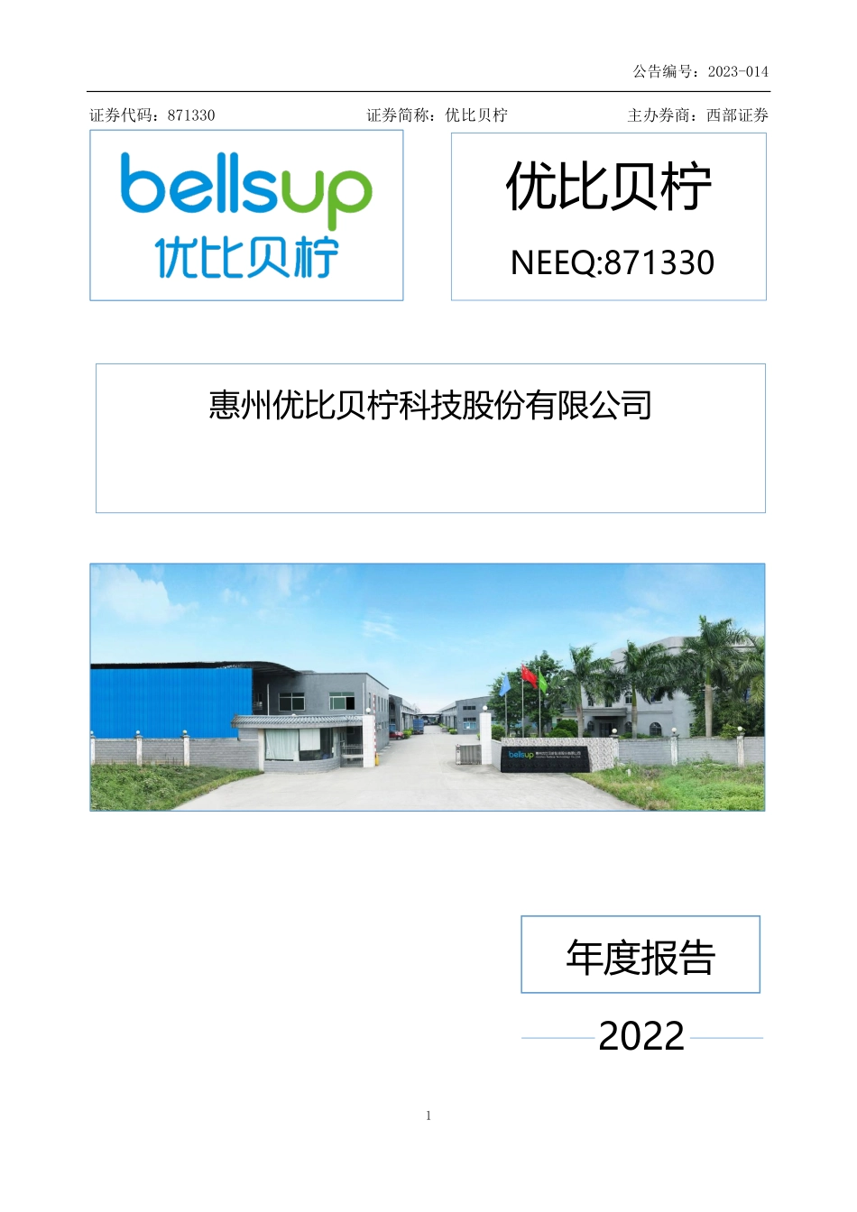 871330_2022_优比贝柠_2022年年度报告_2023-04-06.pdf_第1页