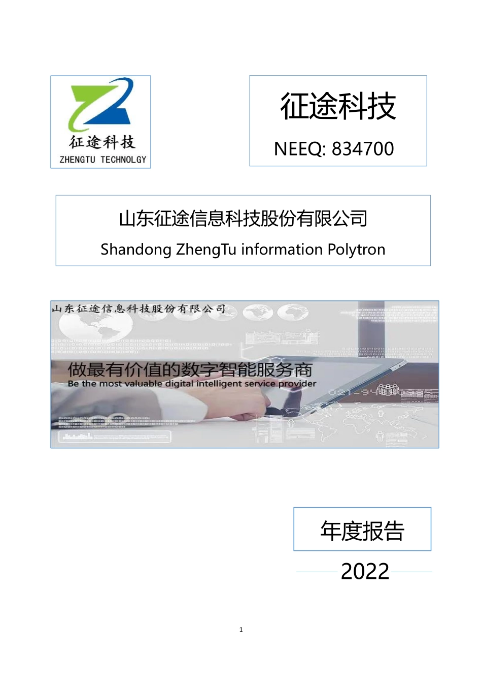 834700_2022_征途科技_2022年年度报告_2023-04-26.pdf_第1页