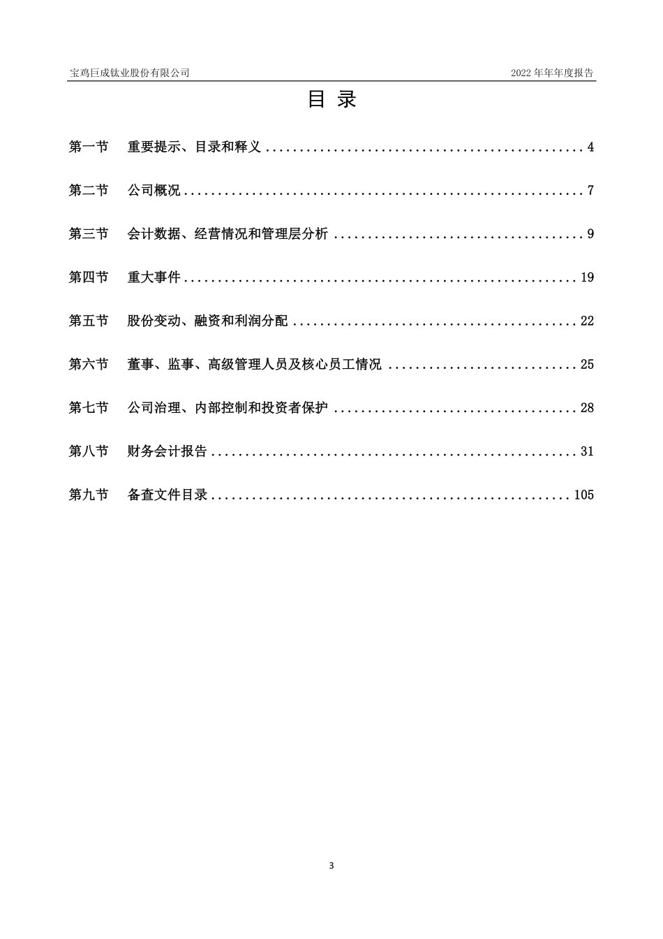 871564_2022_巨成钛业_2022年年度报告_2023-04-23.pdf_第3页