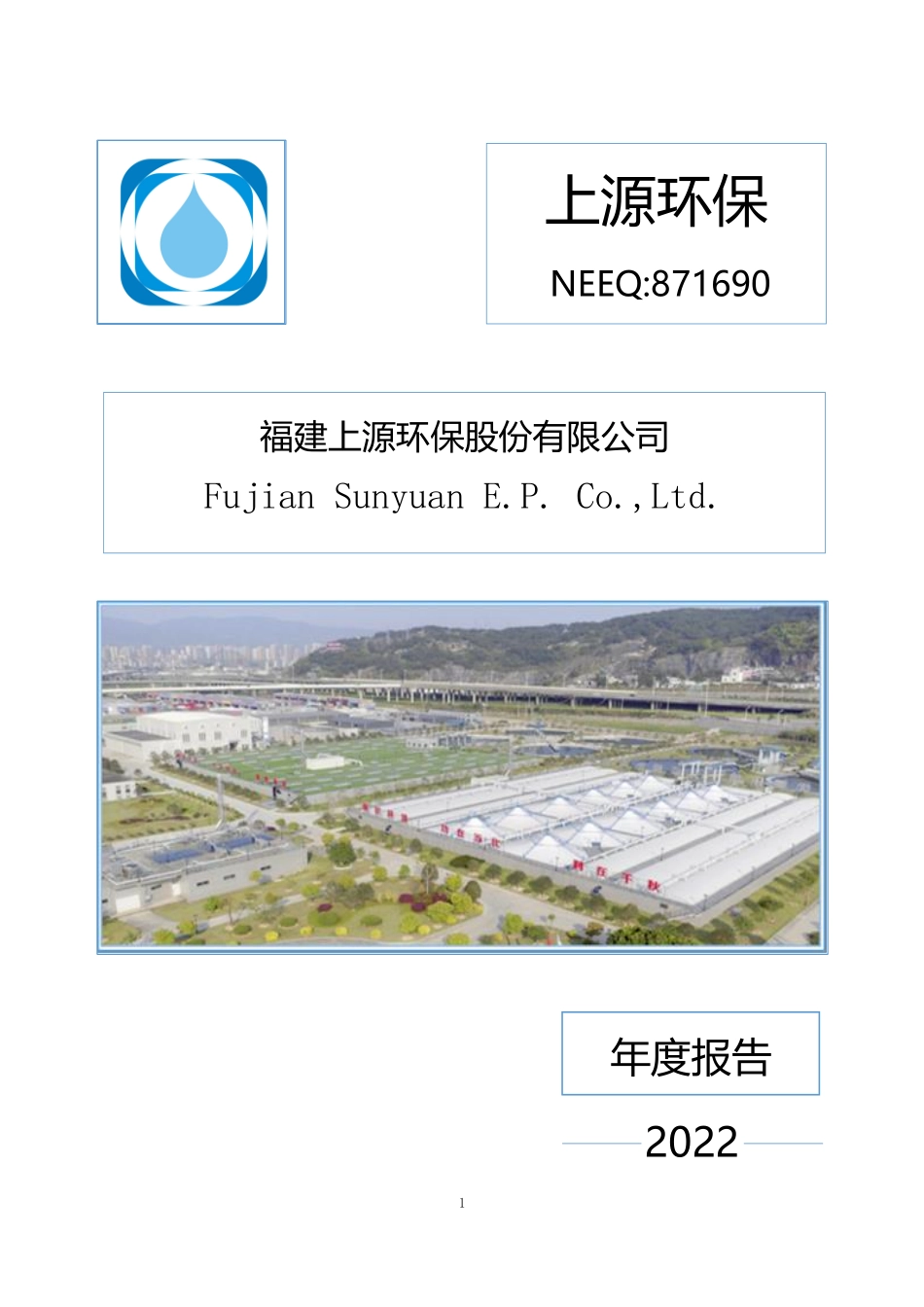 871690_2022_上源环保_2022年年度报告_2023-04-27.pdf_第1页