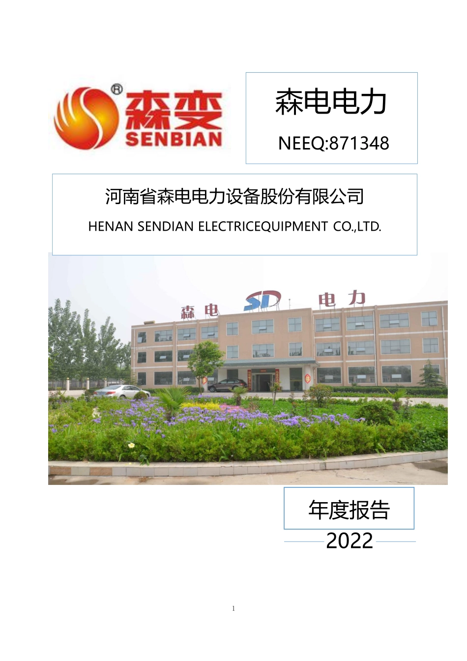 871348_2022_森电电力_2022年年度报告_2023-04-17.pdf_第1页