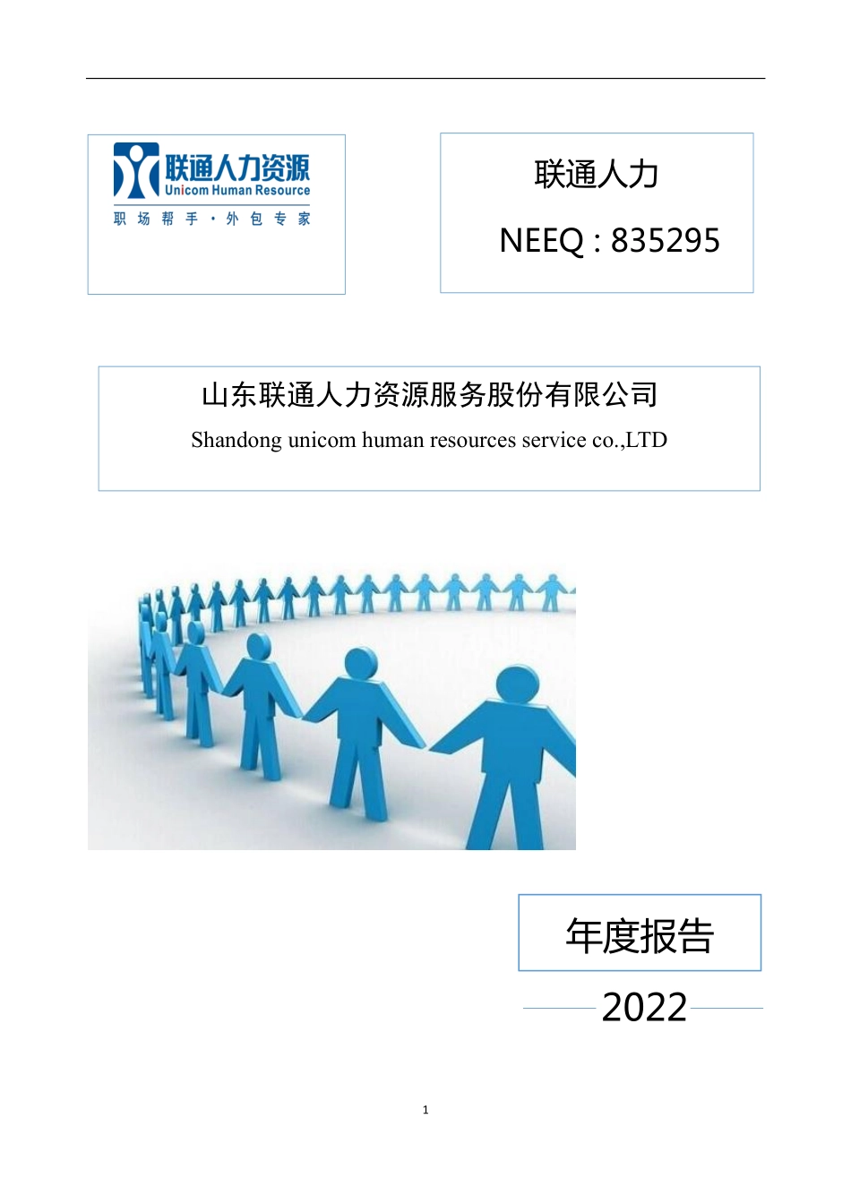 835295_2022_联通人力_2022年年度报告_2023-04-24.pdf_第1页