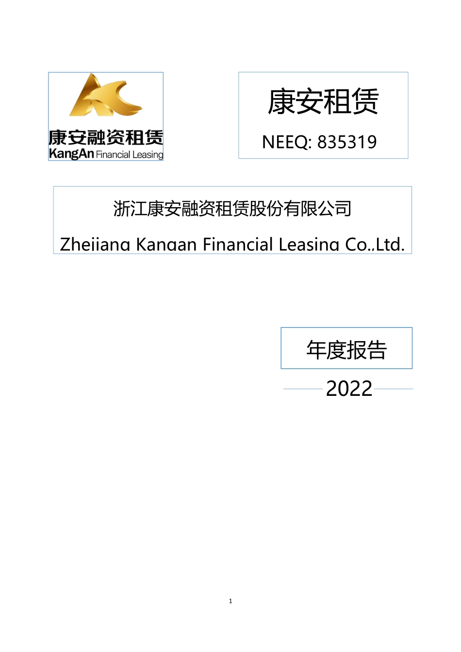 835319_2022_康安租赁_2022年年度报告_2023-04-19.pdf_第1页