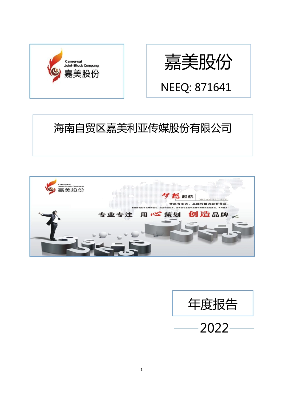871641_2022_嘉美股份_2022年年度报告_2023-04-25.pdf_第1页