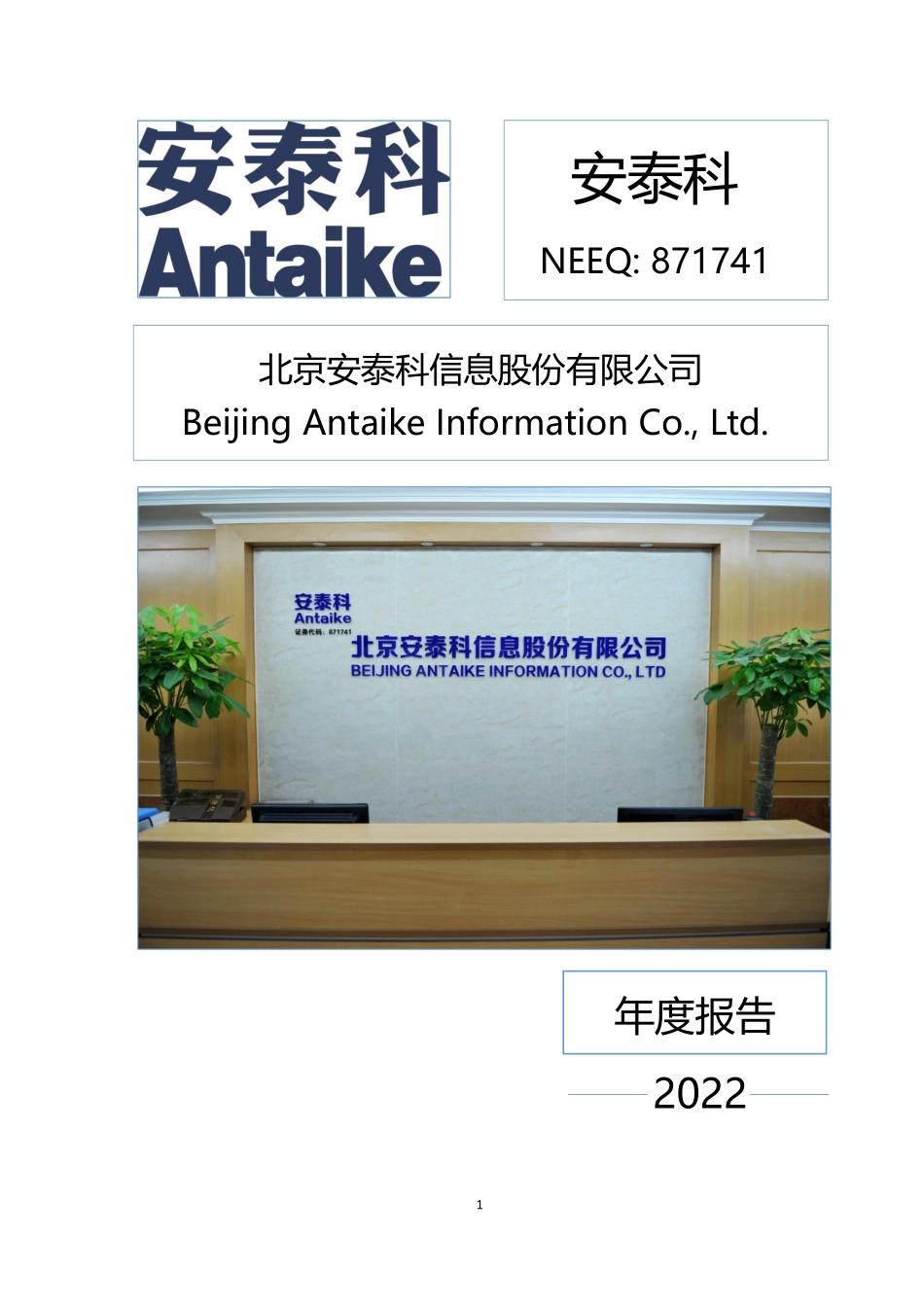 871741_2022_安泰科_2022年年度报告_2023-04-26.pdf_第1页