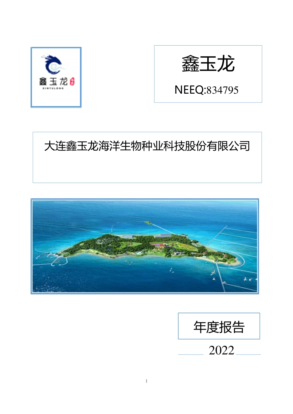 834795_2022_鑫玉龙_2022年年度报告_2023-04-25.pdf_第1页