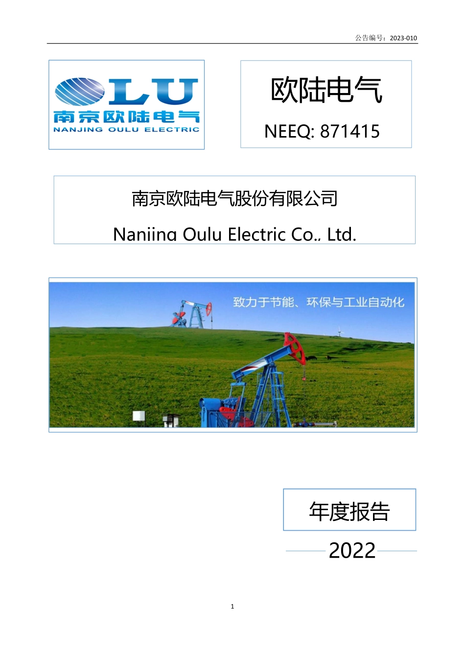 871415_2022_欧陆电气_2022年年度报告_2023-04-26.pdf_第1页