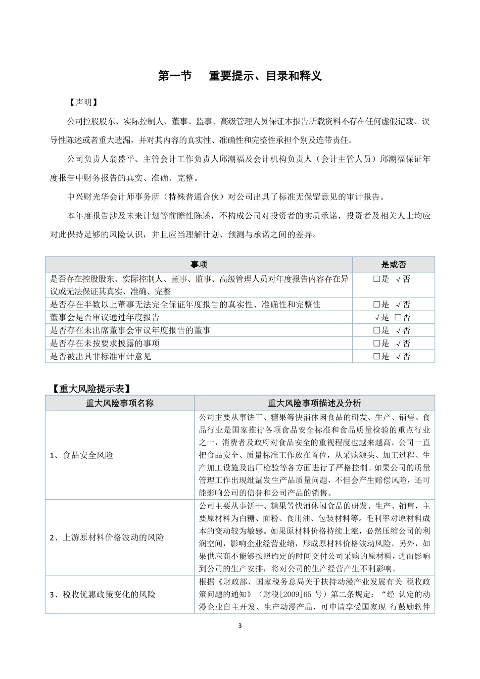 839756_2022_动漫食品_2022年年度报告_2023-04-25.pdf_第3页
