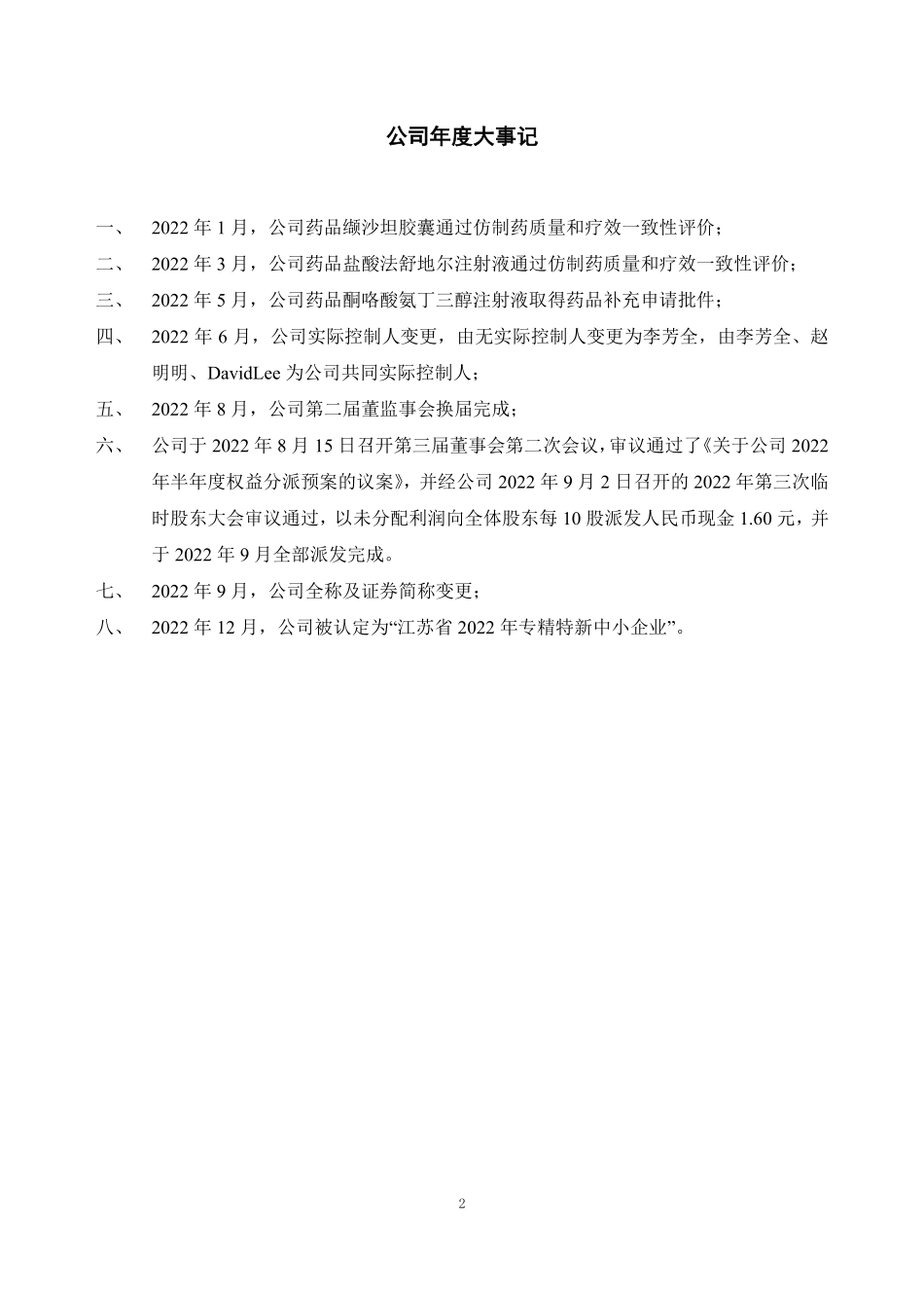 871444_2022_德全药品_2022年年度报告_2023-04-19.pdf_第2页