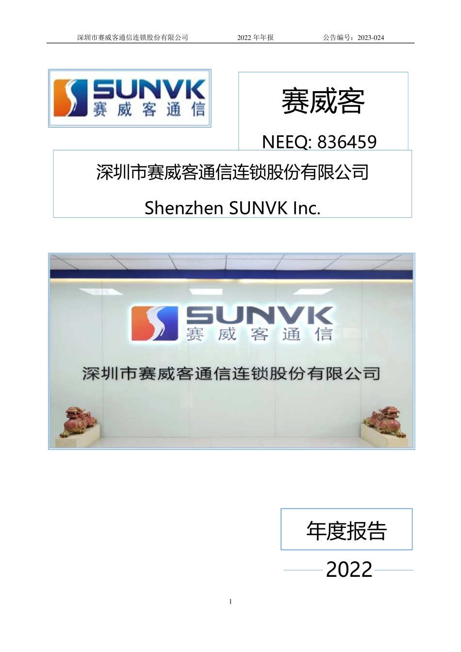 836459_2022_赛威客_2022年年度报告_2023-04-10.pdf_第1页