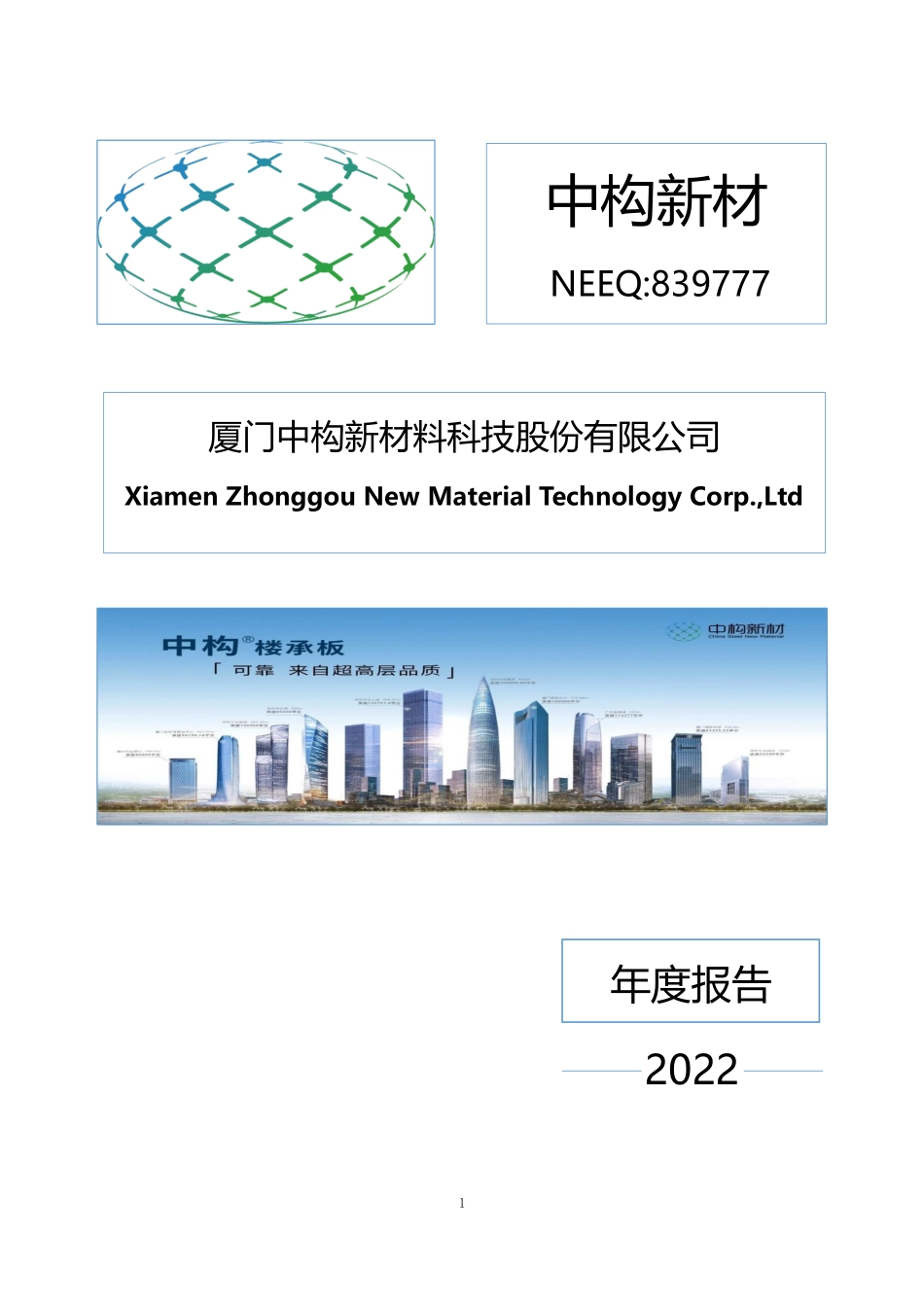 839777_2022_中构新材_2022年年度报告_2023-04-25.pdf_第1页