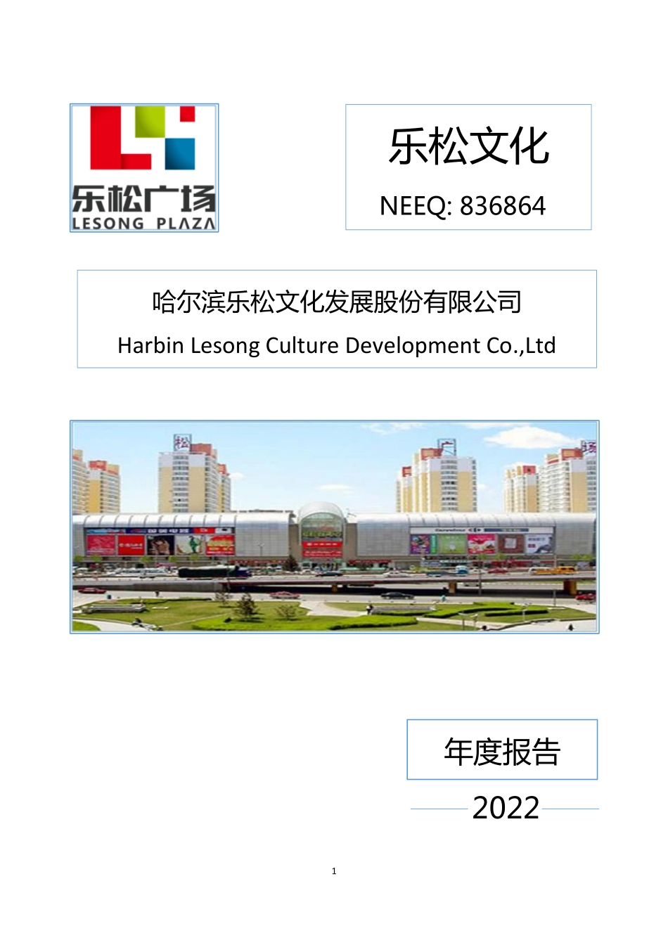 836864_2022_乐松文化_2022年年度报告_2023-04-25.pdf_第1页