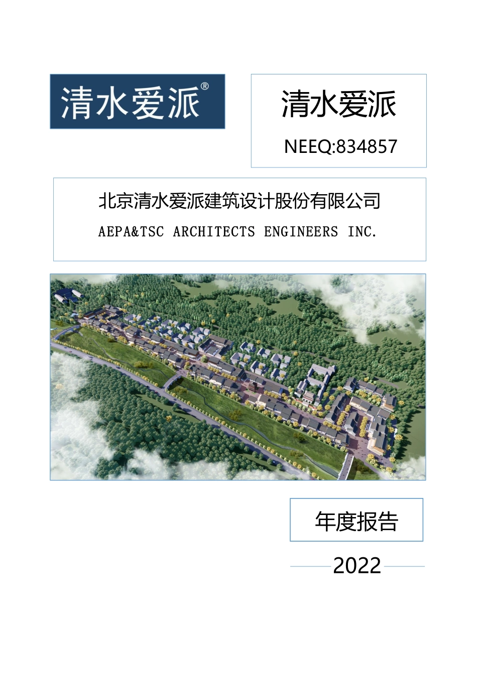 834857_2022_清水爱派_2022年年度报告_2023-04-26.pdf_第1页