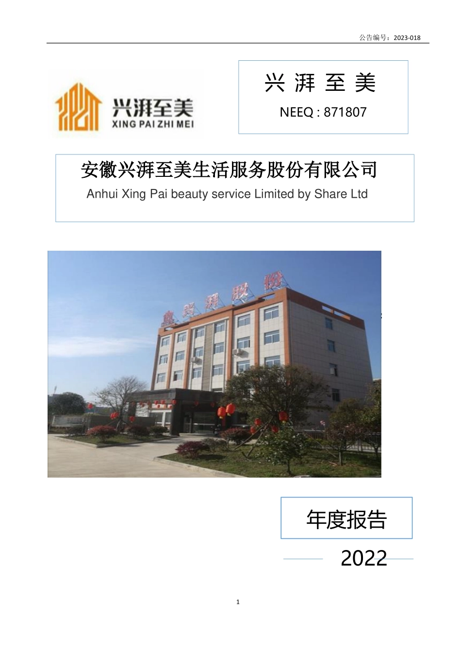 871807_2022_兴湃至美_2022年年度报告_2023-04-26.pdf_第1页