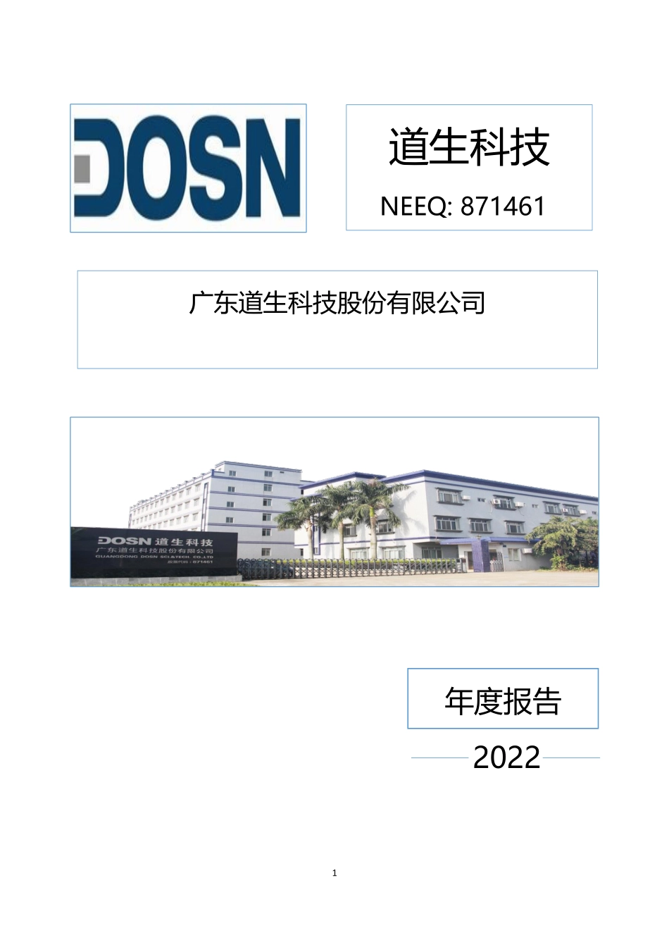 871461_2022_道生科技_2022年年度报告_2023-04-25.pdf_第1页