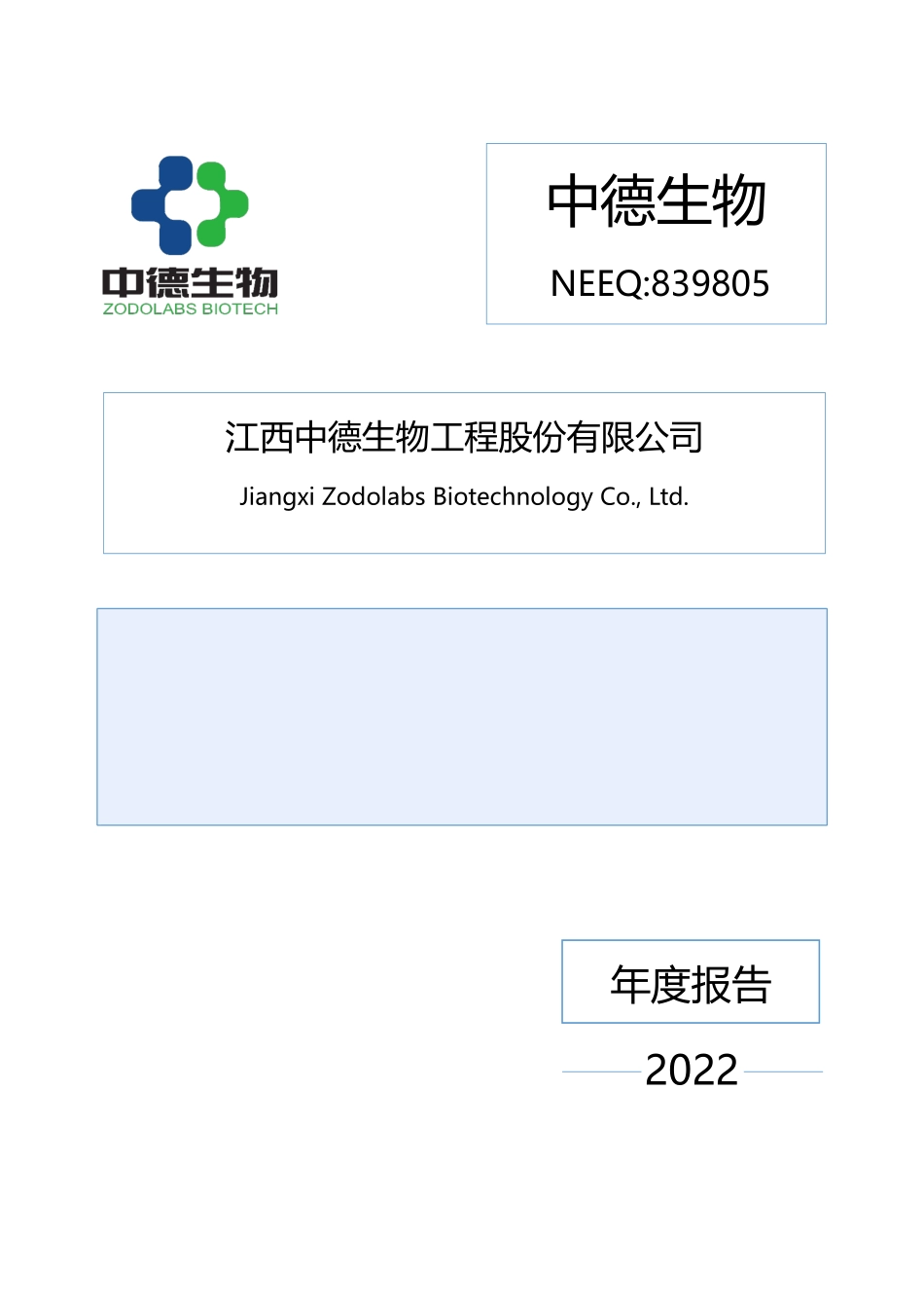 839805_2022_中德生物_2022年年度报告_2023-04-26.pdf_第1页