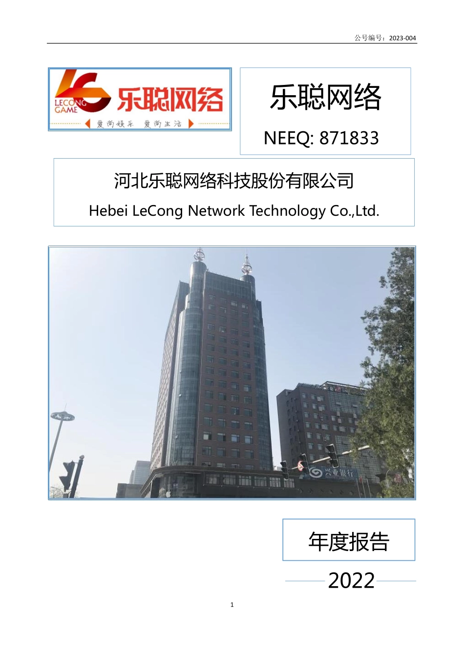 871833_2022_乐聪网络_2022年年度报告_2023-04-23.pdf_第1页