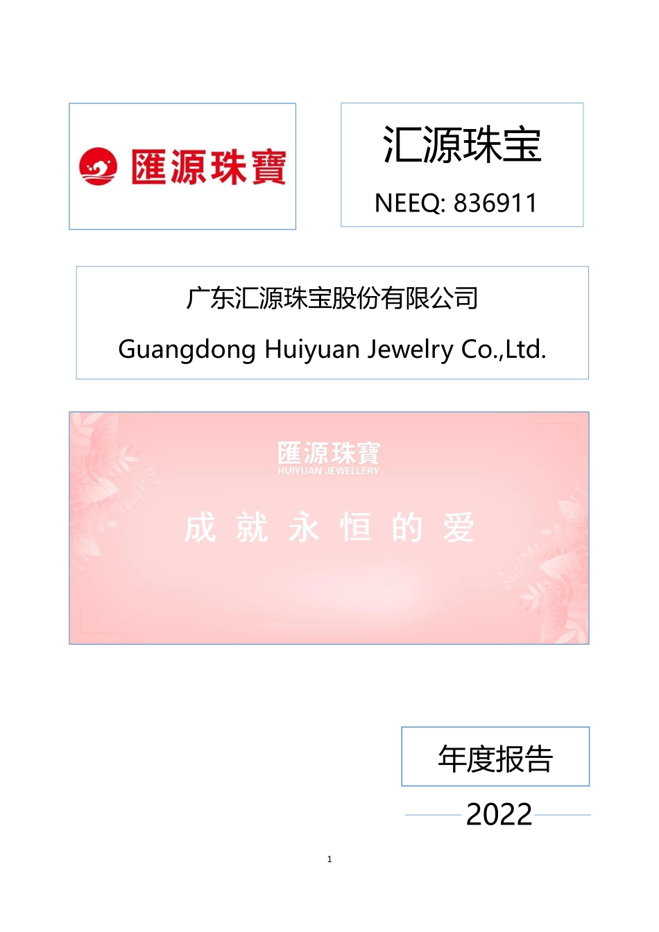 836911_2022_汇源珠宝_2022年年度报告_2023-04-25.pdf_第1页
