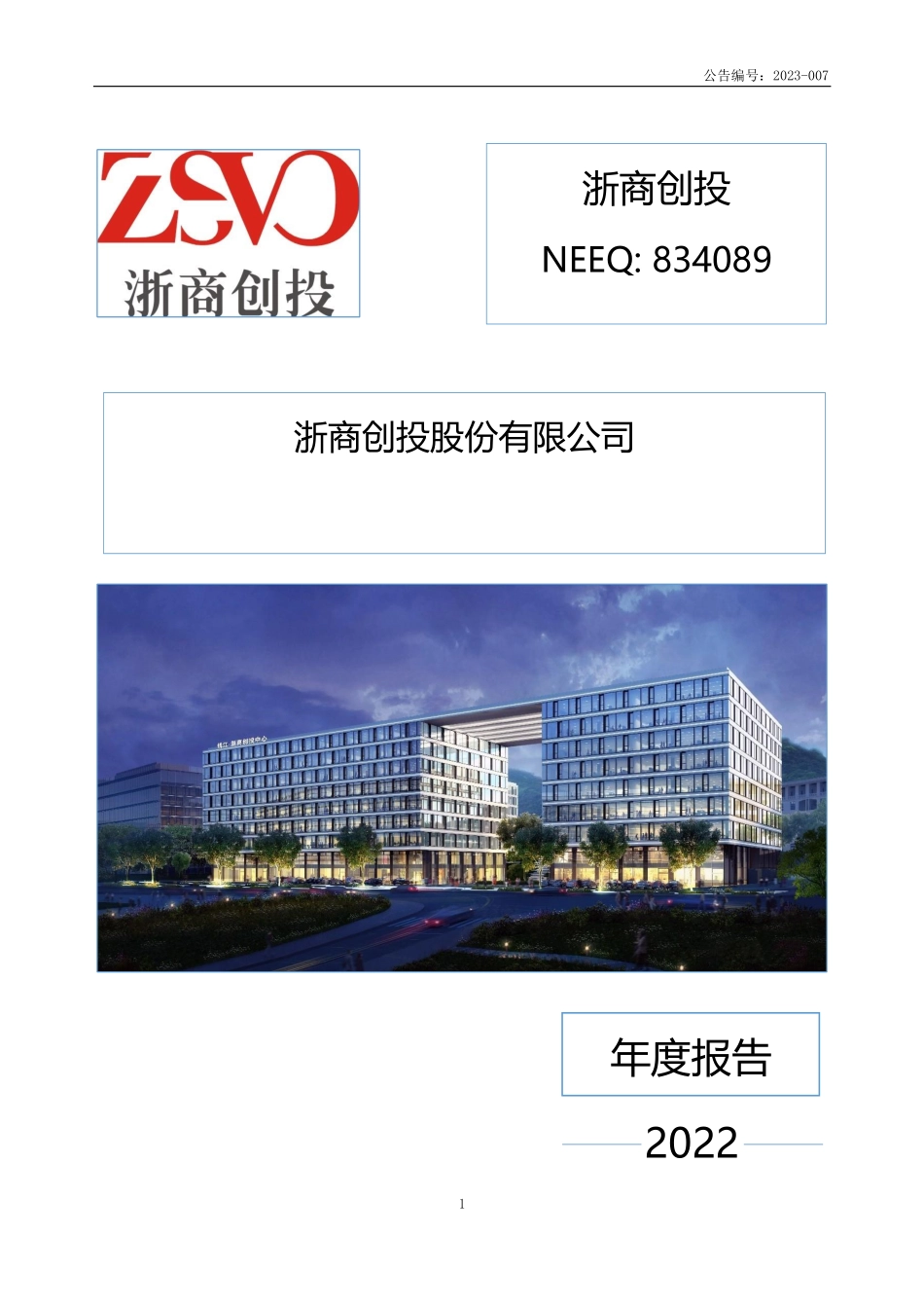 834089_2022_浙商创投_2022年年度报告_2023-04-27.pdf_第1页