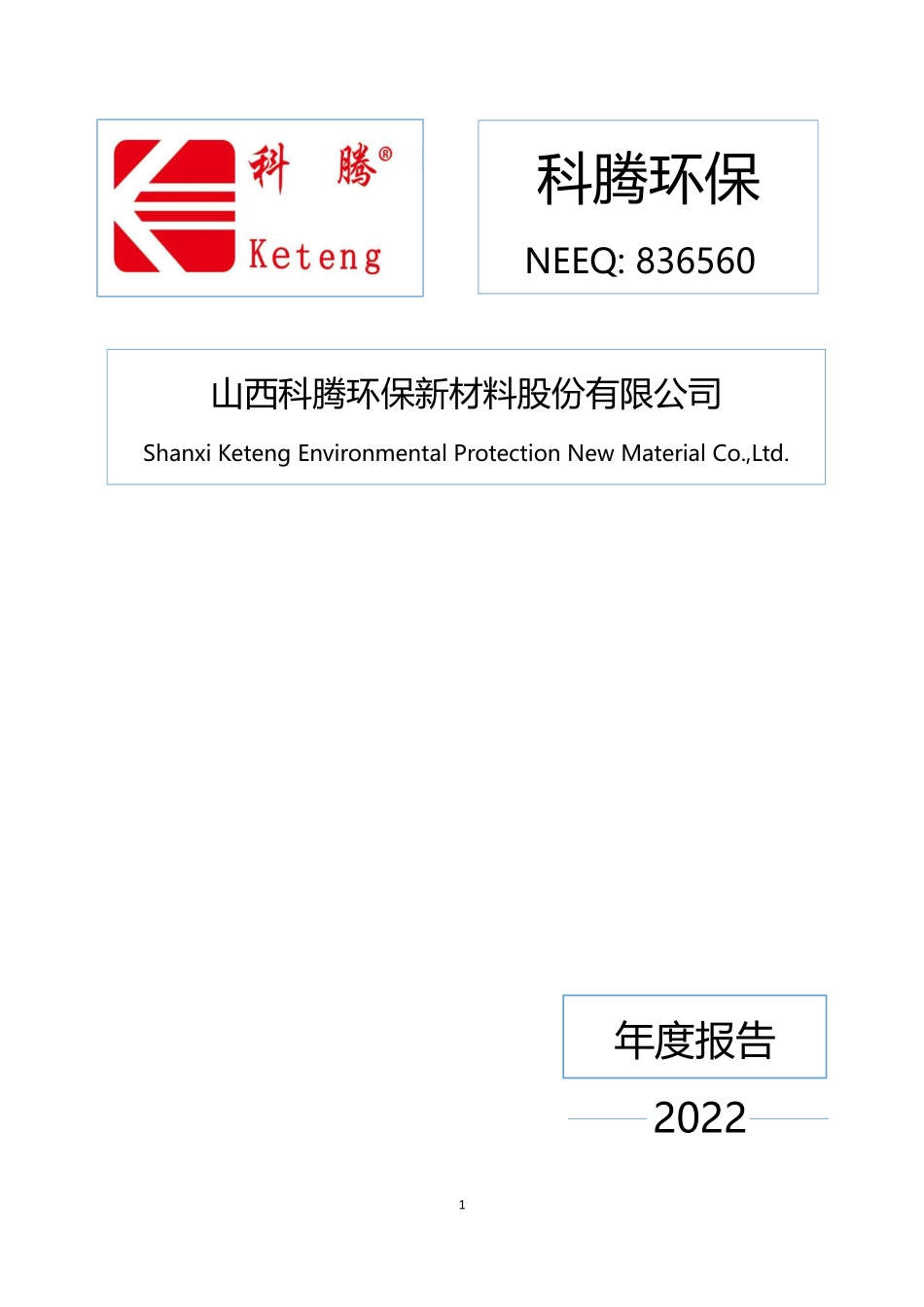836560_2022_科腾环保_2022年年度报告_2023-03-27.pdf_第1页