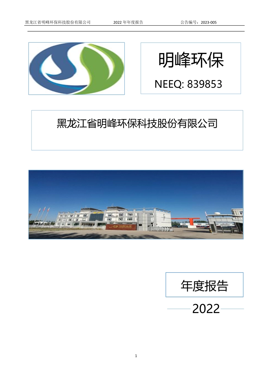 839853_2022_明峰环保_2022年年度报告_2023-04-11.pdf_第1页