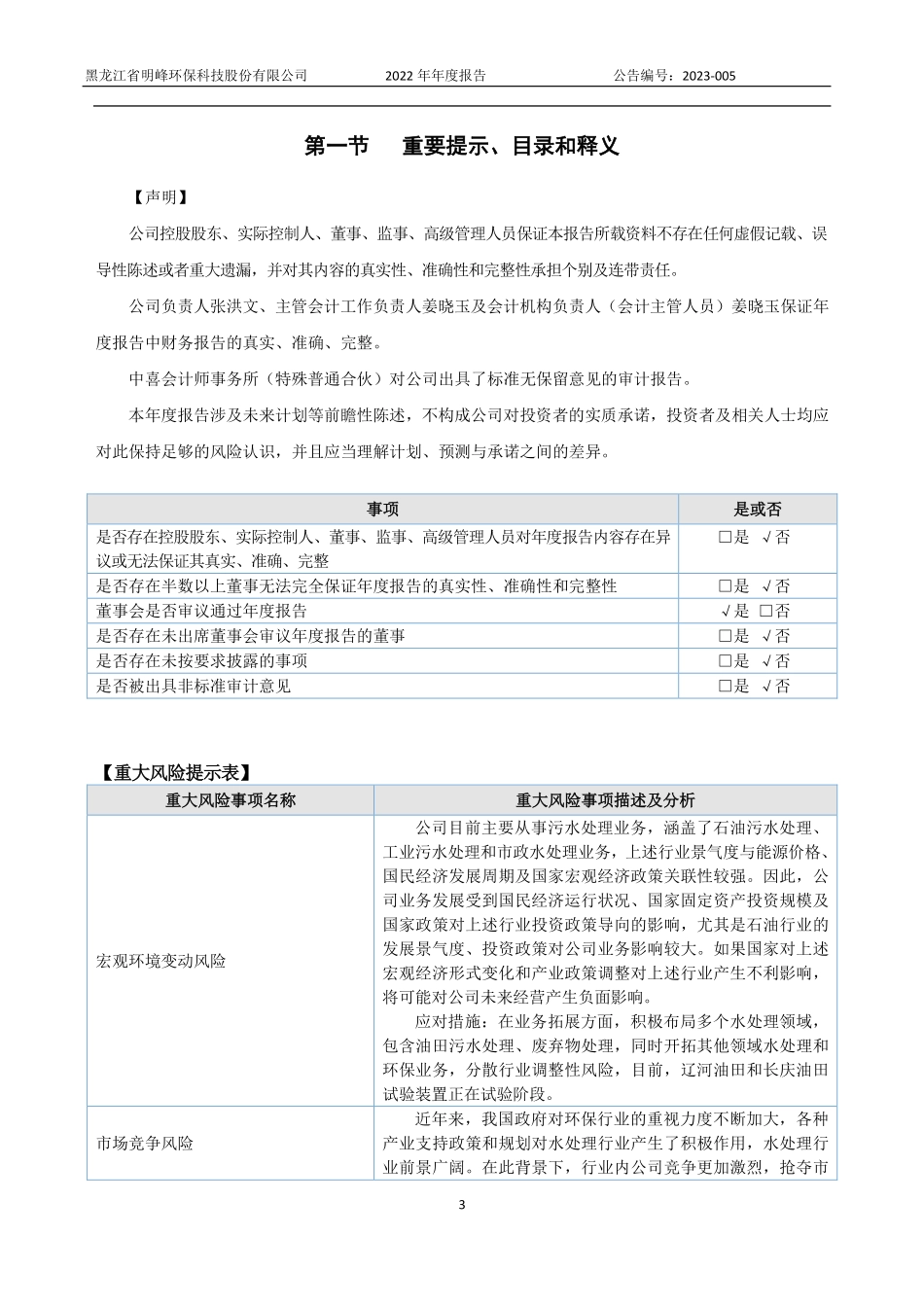 839853_2022_明峰环保_2022年年度报告_2023-04-11.pdf_第3页