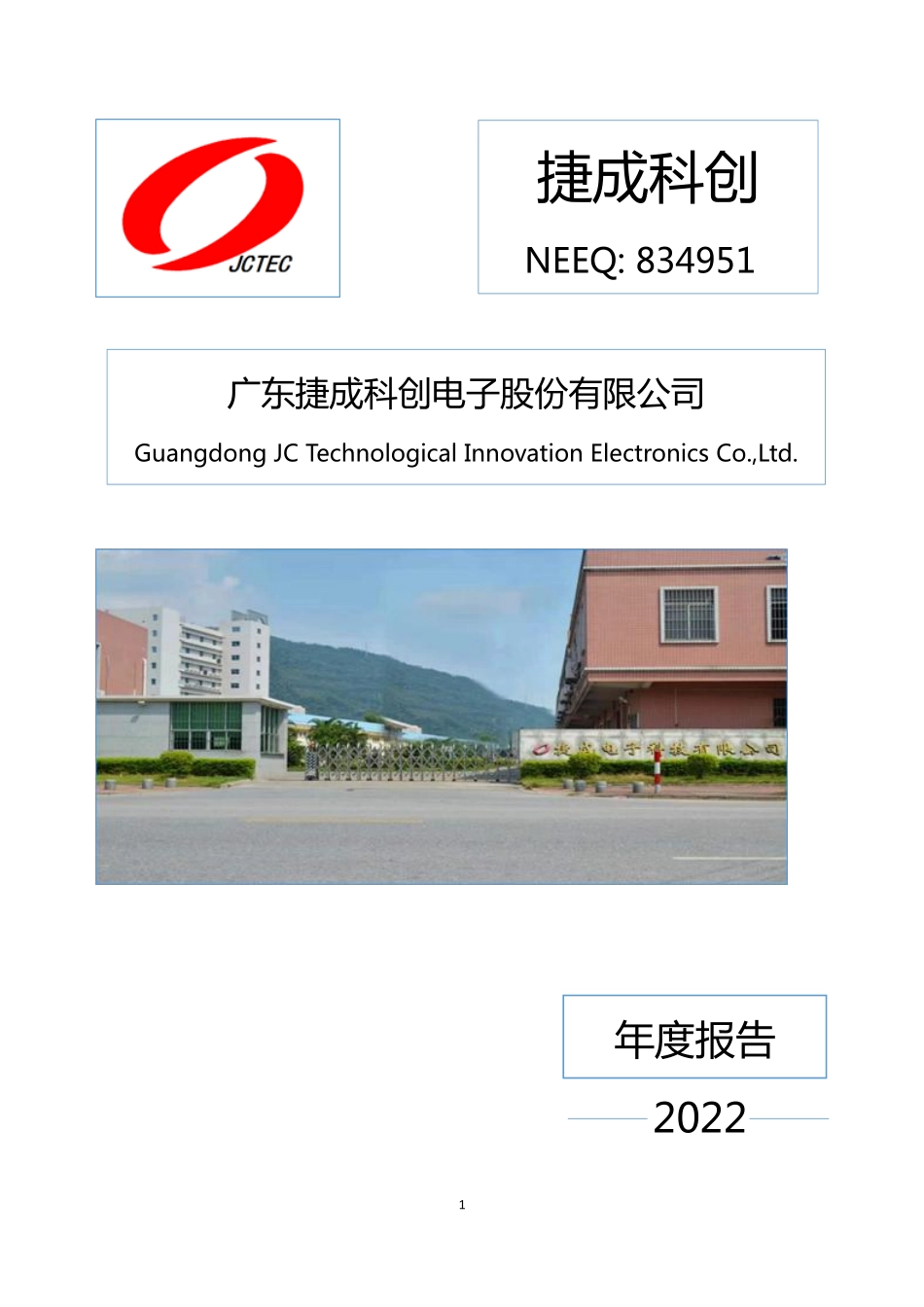 834951_2022_捷成科创_2022年年度报告_2023-04-27.pdf_第1页